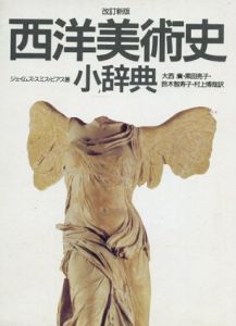 西洋美術史小辞典/ジェイムズ・スミス・ピアス　大西広/鈴木智寿子/黒田亮子/村上博哉訳