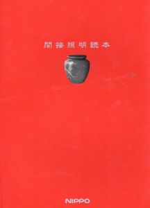 間接照明読本/ニッポ電気株式会社編