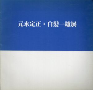 元永定正・白髪一雄展/のサムネール