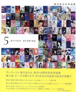 清川あさみ作品集　5 Stitch Stories/清川あさみ