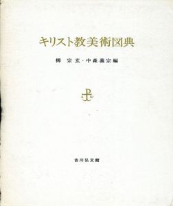 キリスト教美術図典/柳宗玄/中森吉宗編