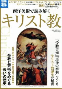 西洋美術で読み解くキリスト教/田中久美子監修
