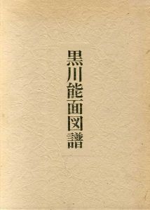 黒川能面図譜/増田正造　薗部澄写真