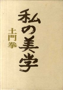 私の美学/土門拳のサムネール