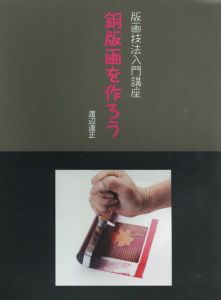 銅版画を作ろう　版画技法入門講座/渡辺達正