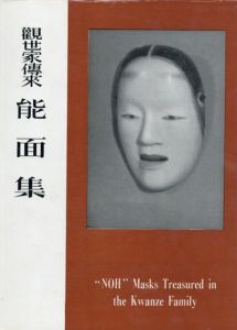 観世家伝来　能面集/観世元正