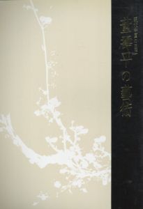 現代中国の巨匠　董壽平の藝術/