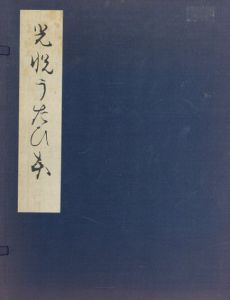 光悦うたひ本　復刻日本古典文学館　全4冊揃/