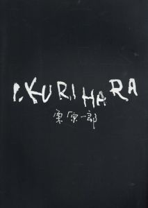 栗原一郎画集/
