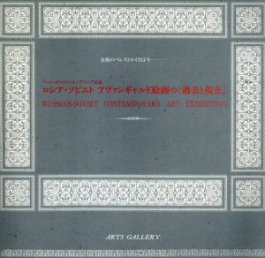 ロシア・ソビエト　アヴァンギャルド絵画の「過去と現在」/