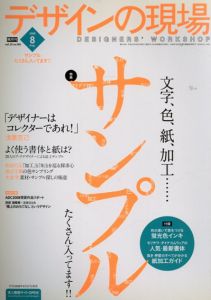 デザインの現場 2008.08 Vol.25 No.160　特集: デザイナーに役立つサンプル/