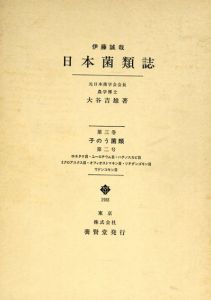 日本菌類誌　子のう菌類　第3巻　第2号/大谷吉雄著　伊藤誠哉