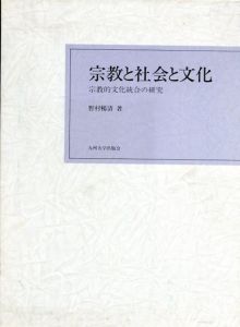 宗教と社会と文化　宗教的文化統合の研究/野村暢清