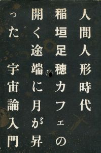 人間人形時代/稲垣足穂　松岡正剛編　杉浦康平装幀のサムネール