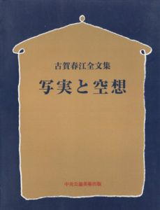 写実と空想　古賀春江全文集/古賀春江