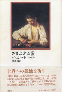 さまよえる影/パスカル・キニャール　高橋啓訳