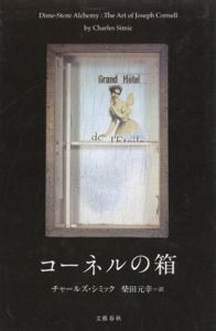 コーネルの箱/チャールズ・シミック　柴田元幸訳