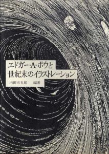 エドガー・A・ポウと世紀末のイラストレーション　双書美術の泉66/内田市五郎