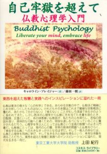自己牢獄を超えて　仏教心理学入門/キャロライン・ブレイジャー　藤田一照訳