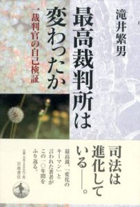 最高裁判所は変わったか　裁判官の自己検証/滝井繁男