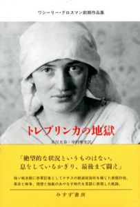 トレブリンカの地獄　ワシーリー・グロスマン前期作品集/ワシーリー・グロスマン　赤尾光春/ 中村唯史訳