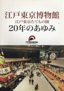 江戸東京博物館　江戸東京たてもの園20年のあゆみ/