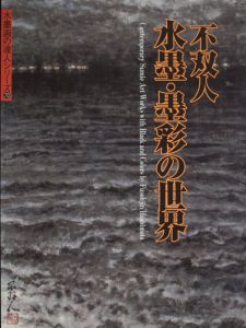 水墨画の達人シリーズ70　不双人　水墨・墨彩の世界/橋本不双人