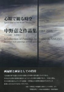心眼で観る時空　中野嘉之作品集　1984‐2016“日本画・水墨画”/中野嘉之