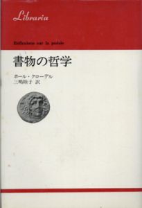 書物の哲学　りぶらりあ選書/ポール・クローデル/三嶋睦子訳