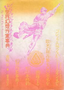 世界幻想作家事典/荒俣宏