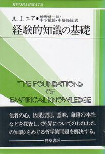 経験的知識の基礎　双書プロブレーマタII3/アルフレド・ジュール・エア　神野慧一郎/中谷隆雄/中才敏郎訳