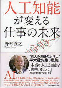 人工知能が変える仕事の未来/野村直之