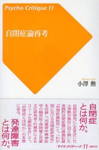 自閉症論再考 (サイコ・クリティーク)/小澤勲