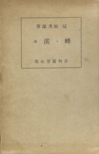 峰と渓/冠松次郎