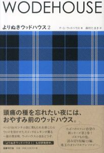 よりぬきウッドハウス2　Wodehouse　/P・G・ウッドハウス　森村たまき訳　つきぞえなおイラスト