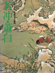 新編　名宝日本の美術27　若冲・蕭白/佐藤康宏