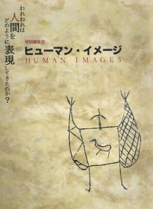 ヒューマン・イメージ　われわれは人間をどのように表現してきたか？/京都国立博物館編