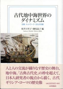 古代地中海世界のダイナミズム　空間・ネットワーク・文化の交錯/桜井万里子/師尾晶子編