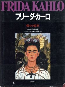 フリーダ・カーロ　痛みの絵筆/マルタ・ザモーラ