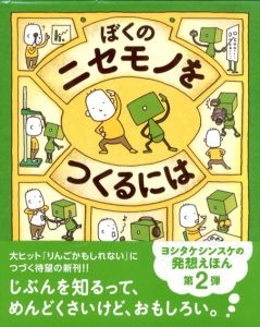 ぼくのニセモノをつくるには/ヨシタケシンスケ