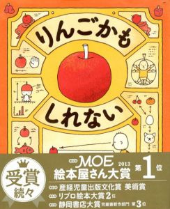 りんごかもしれない/ヨシタケシンスケ