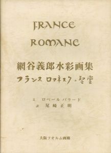網谷義郎　水彩画集　フランス・ロマネスクの聖堂/ロベール・バラード文　尾崎正明訳