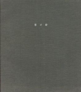影の鈴/高山玲子