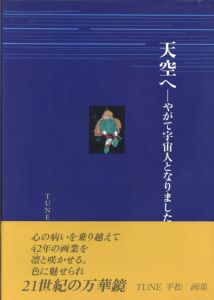 天空へ　やがて宇宙人となりました　TUNE 平松画集/平松常子