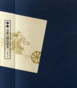 国宝信貴山縁起絵巻　3冊＋解説　全4冊揃/