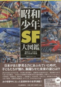 昭和少年SF大図鑑/堀江あき子編