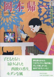 岡本帰一　思い出の名作絵本/岡本帰一