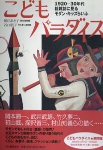 こどもパラダイス　1920-1930年代　絵雑誌に見るモダン・キッズらいふ/堀江あき子/谷口朋子編