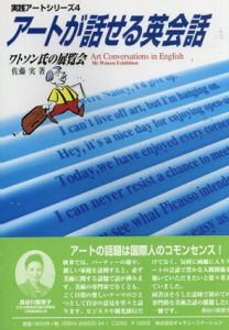 アートが話せる英会話　ワトソン氏の展覧会/佐藤実