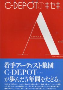 アーティスト集団　C-DEPOTのキセキ/金丸悠児　C-DEPOT